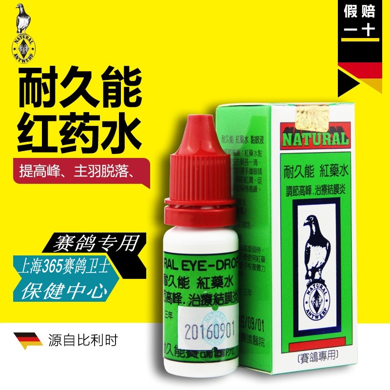 比利时★耐久能红药水10ml(提高峰,防主羽脱落)