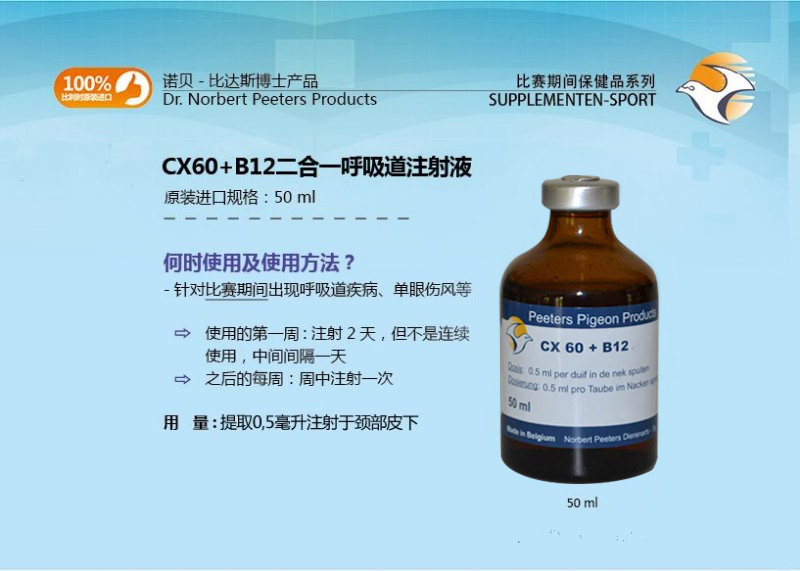 彼达斯cx60b12二合一呼吸道注射液