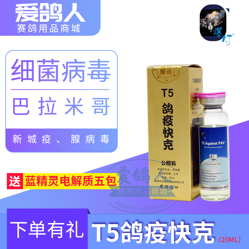 爆灯【新t5鸽疫快克】10ml/腺病毒止吐针/鸽子药