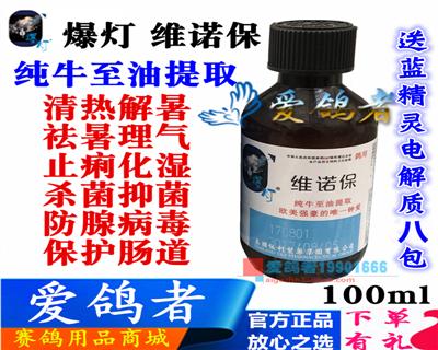 爆灯鸽药【维诺保】100ml/肠道腺病毒/进口纯牛至油/止痢