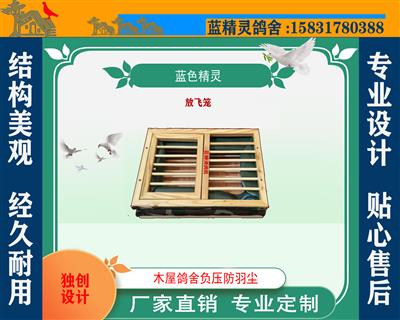 放飞笼