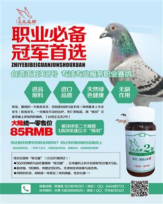 台湾.正五关2号-预防与治疗赛鸽球虫病，水便、血便、无故呕吐