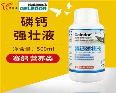 格莱德鸽药 磷钙强壮液营养保健