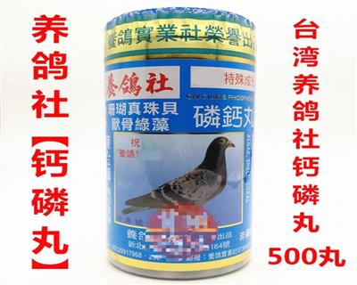 台湾养鸽社磷钙丸