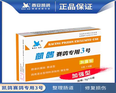 凯鸽3号、三号迅速杀灭沙门氏菌、大肠杆菌