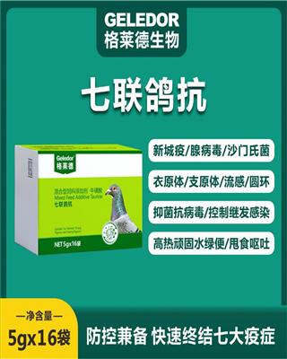 七联鸽抗--防控兼备 发酵中药+特异性广谱抑菌抗毒增免