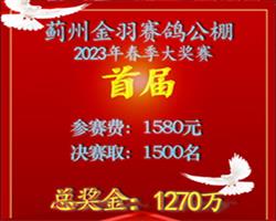 天津市蓟州金羽赛鸽公棚2023年首届（春棚）东北黄金赛线规程