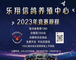 乐翔信鸽养殖中心2023年第三届秋季大奖赛竞赛规程（初稿）