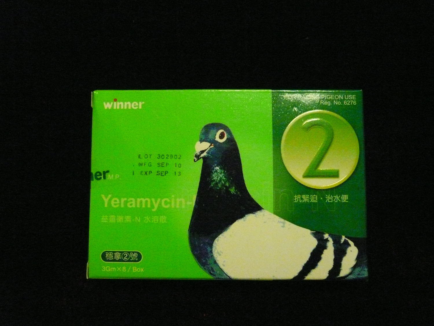 稳拿2号(紧迫水便)