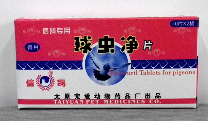 球虫净片 ——宠爱鸽药