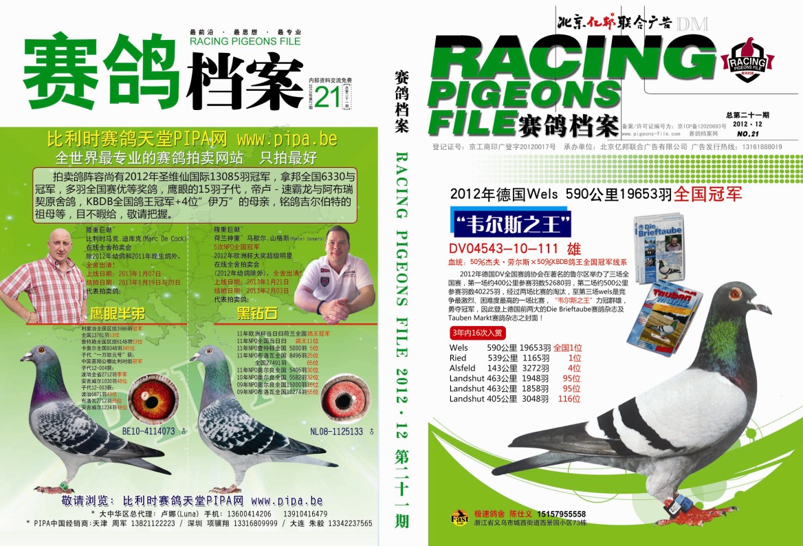 《赛鸽档案》21期产品展示--中信网鸽业大全