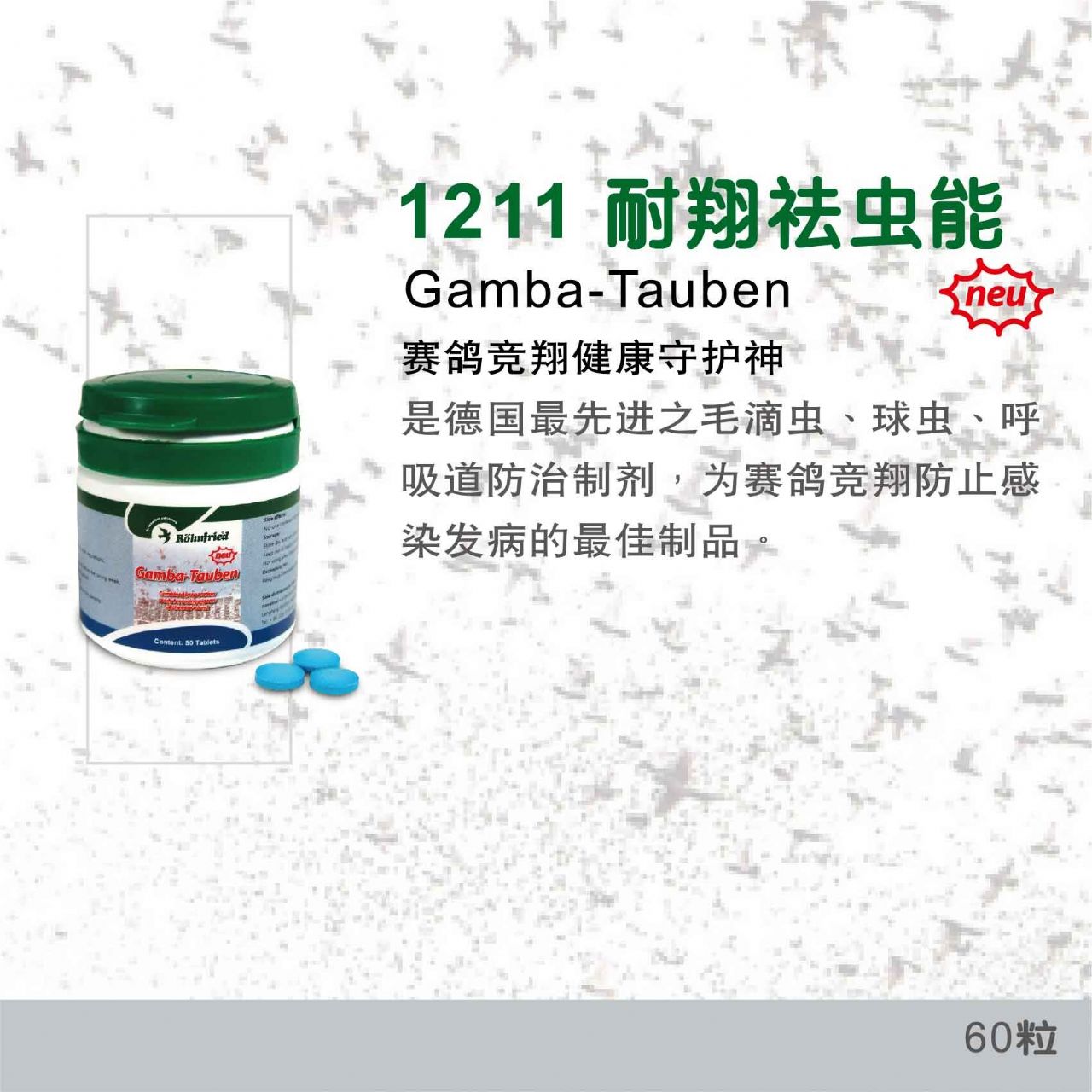 隆飞尔鸽药【耐翔祛虫能】毛滴虫,球虫,呼吸道三合一类