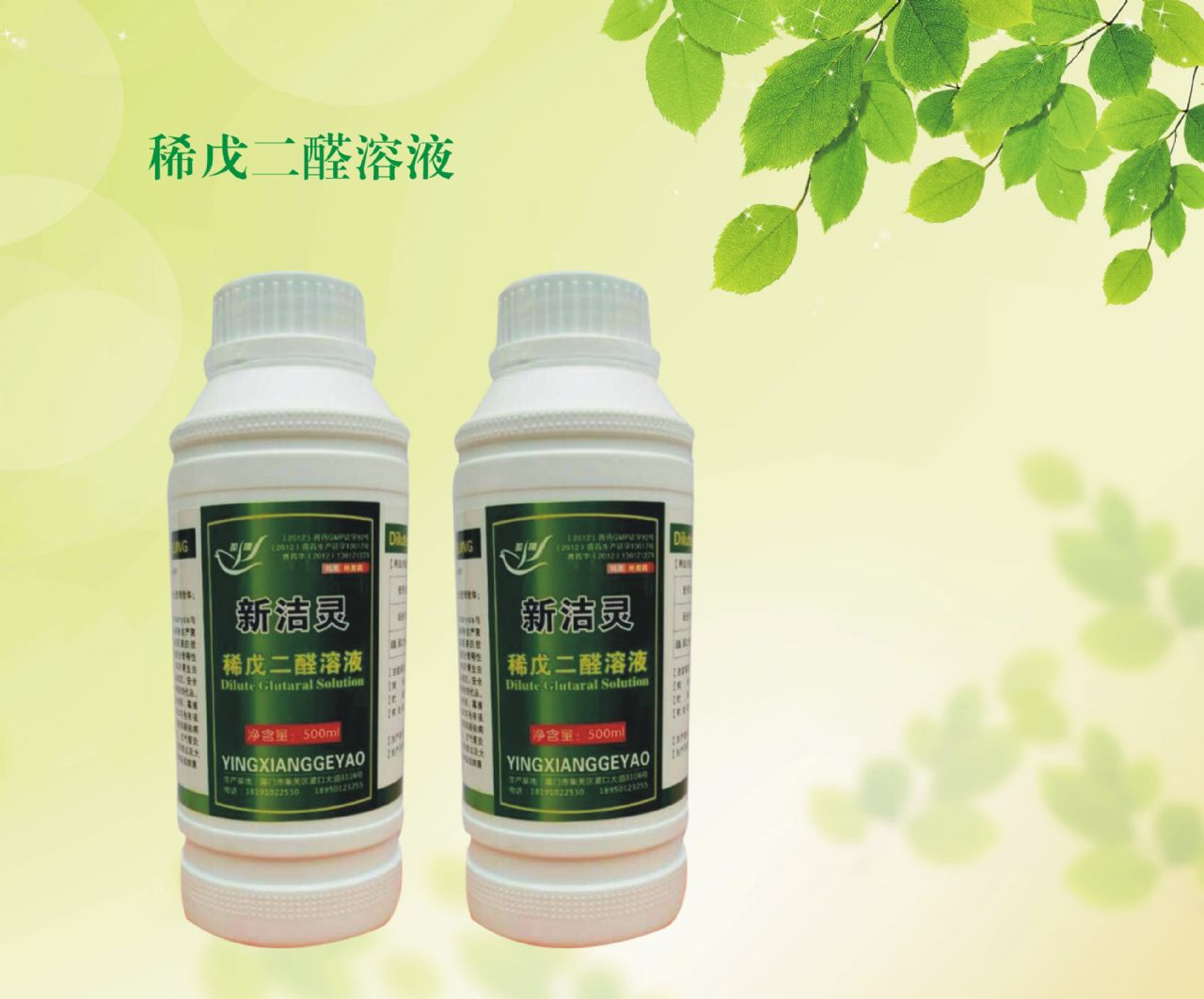 新洁灵-稀戊二醛溶液