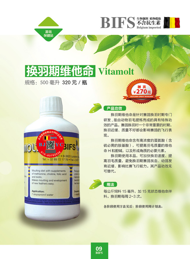 比利时法利·换羽期维他命