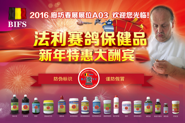 2016法利赛鸽保健品廊坊春展特惠大酬宾