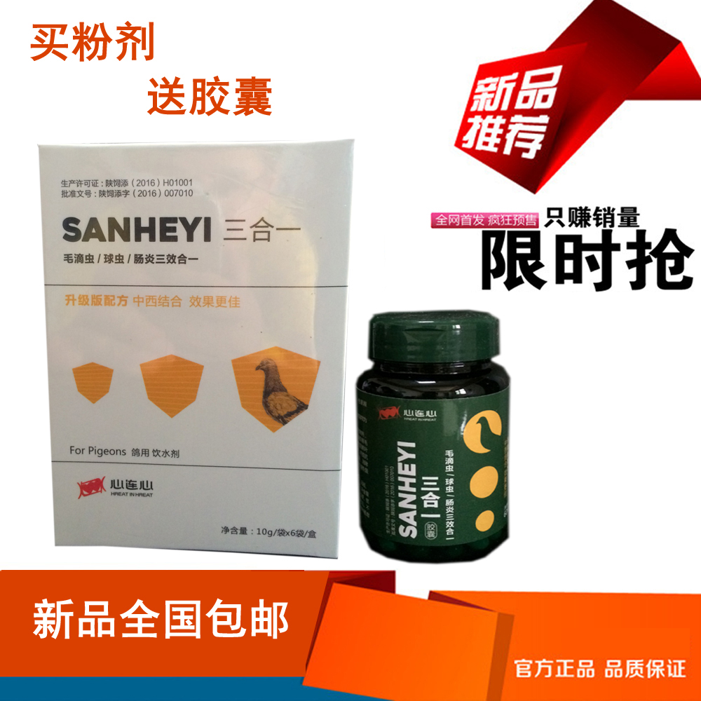心连心鸽药三合一6*10g/60粒毛滴虫,球虫,肠炎三效合一
