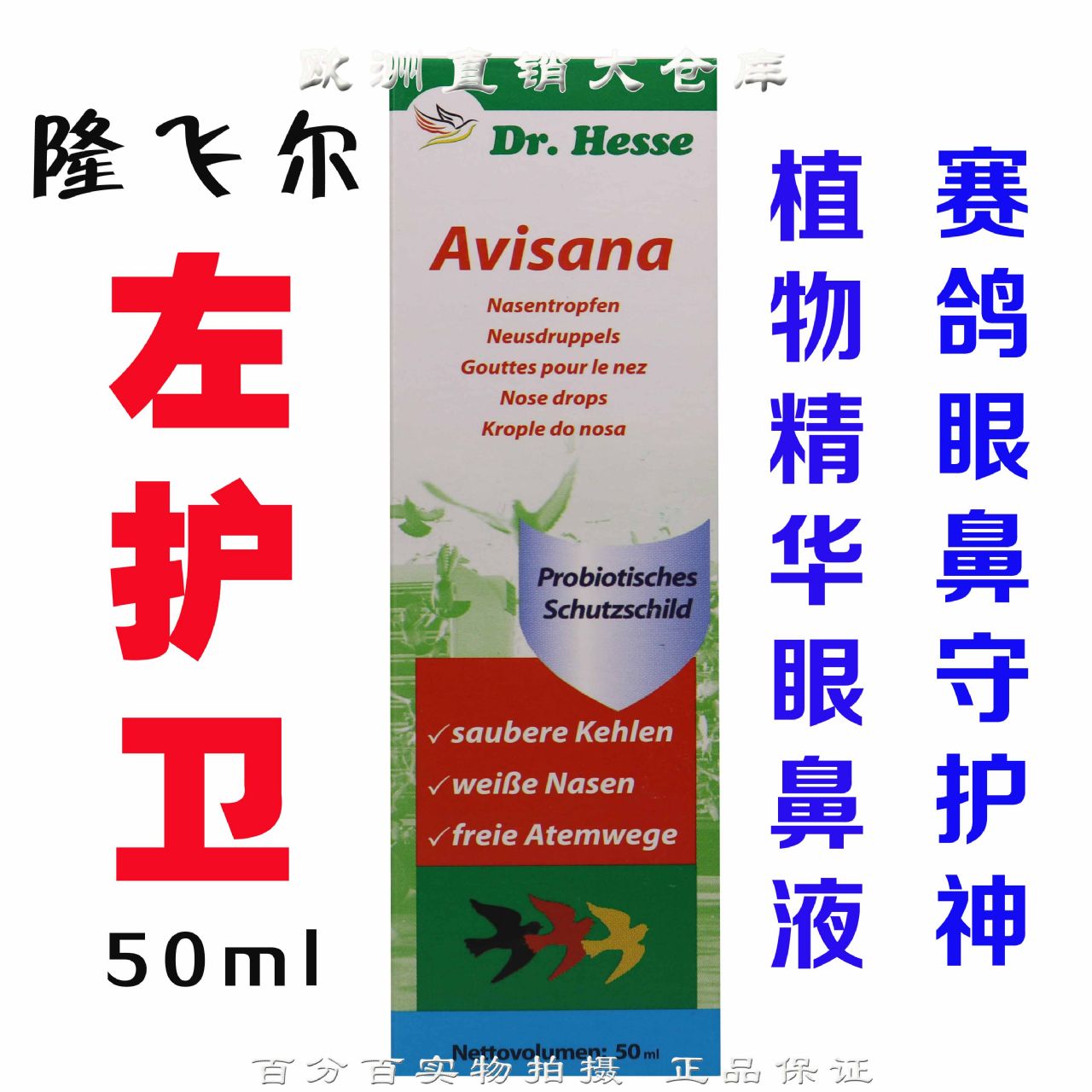 隆飞尔左护卫 眼鼻液 欧洲原装