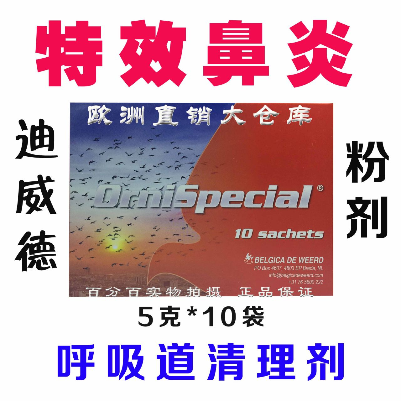 迪威德特效鼻炎(粉剂5g*10袋/盒)