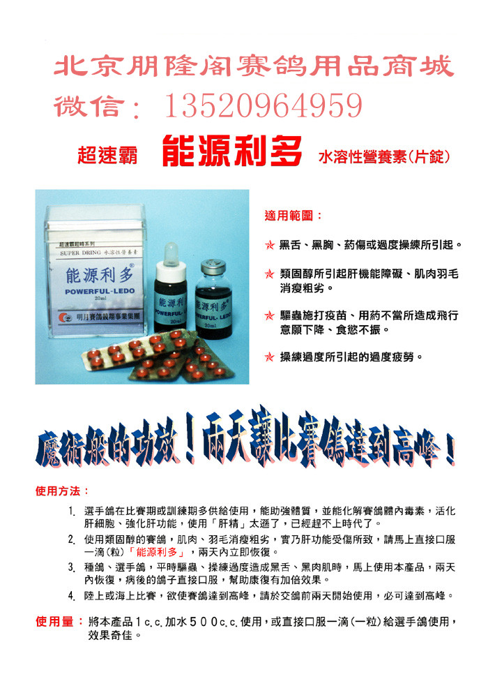 明月 能源利多-北京朋隆阁赛鸽用品商城-中信网鸽业大全