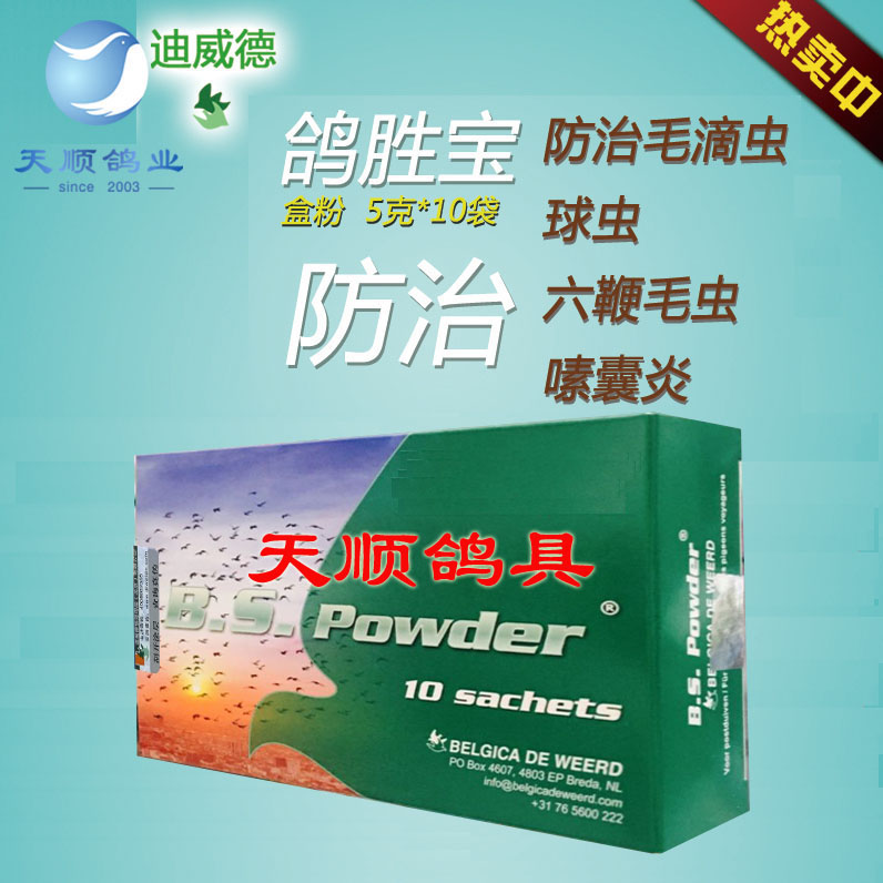 【鸽胜宝b.s】迪威德鸽药