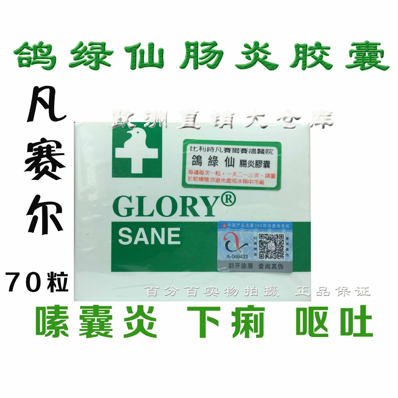 凡赛尔鸽绿仙肠炎胶囊(70粒)