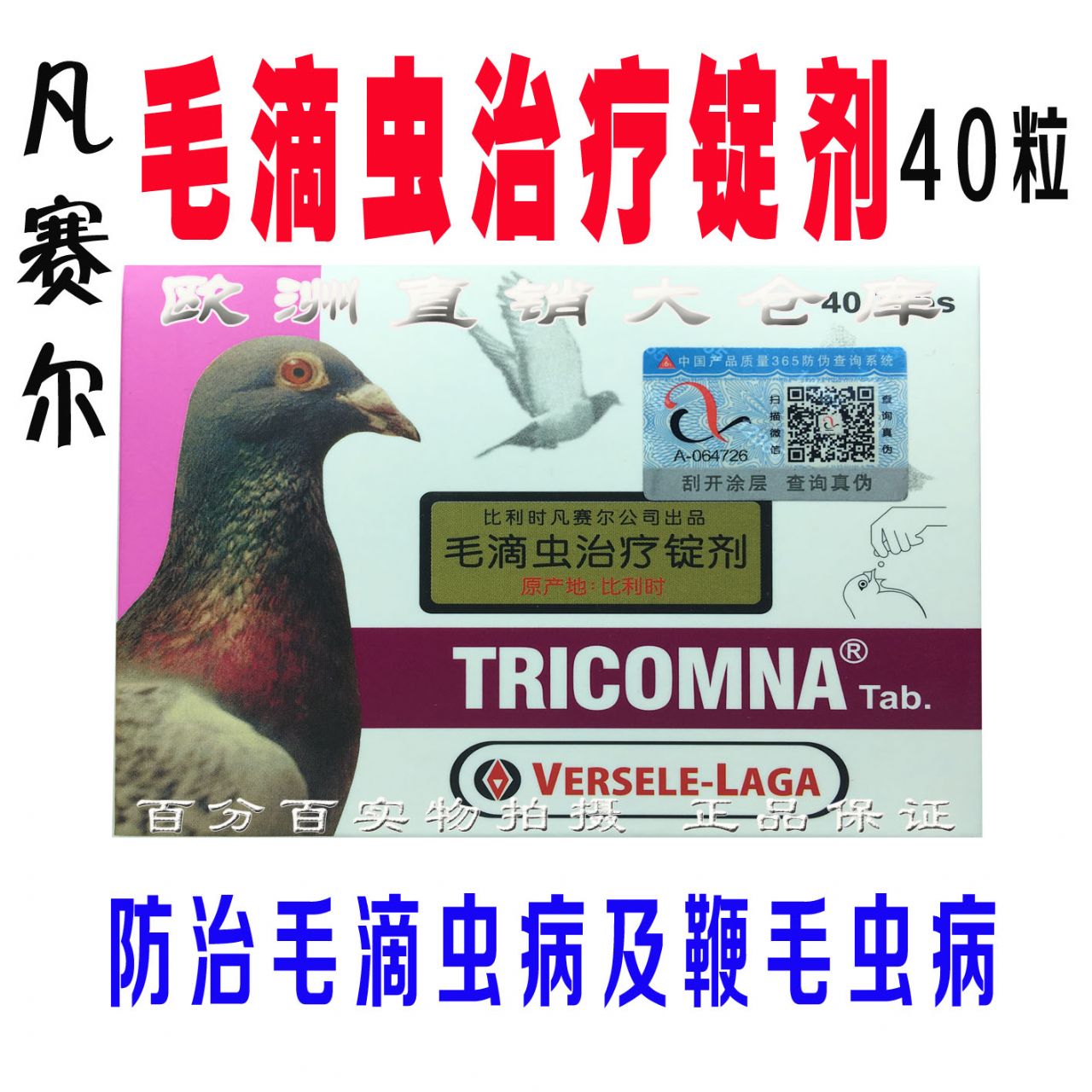 凡赛尔毛滴虫治疗锭剂(40粒)