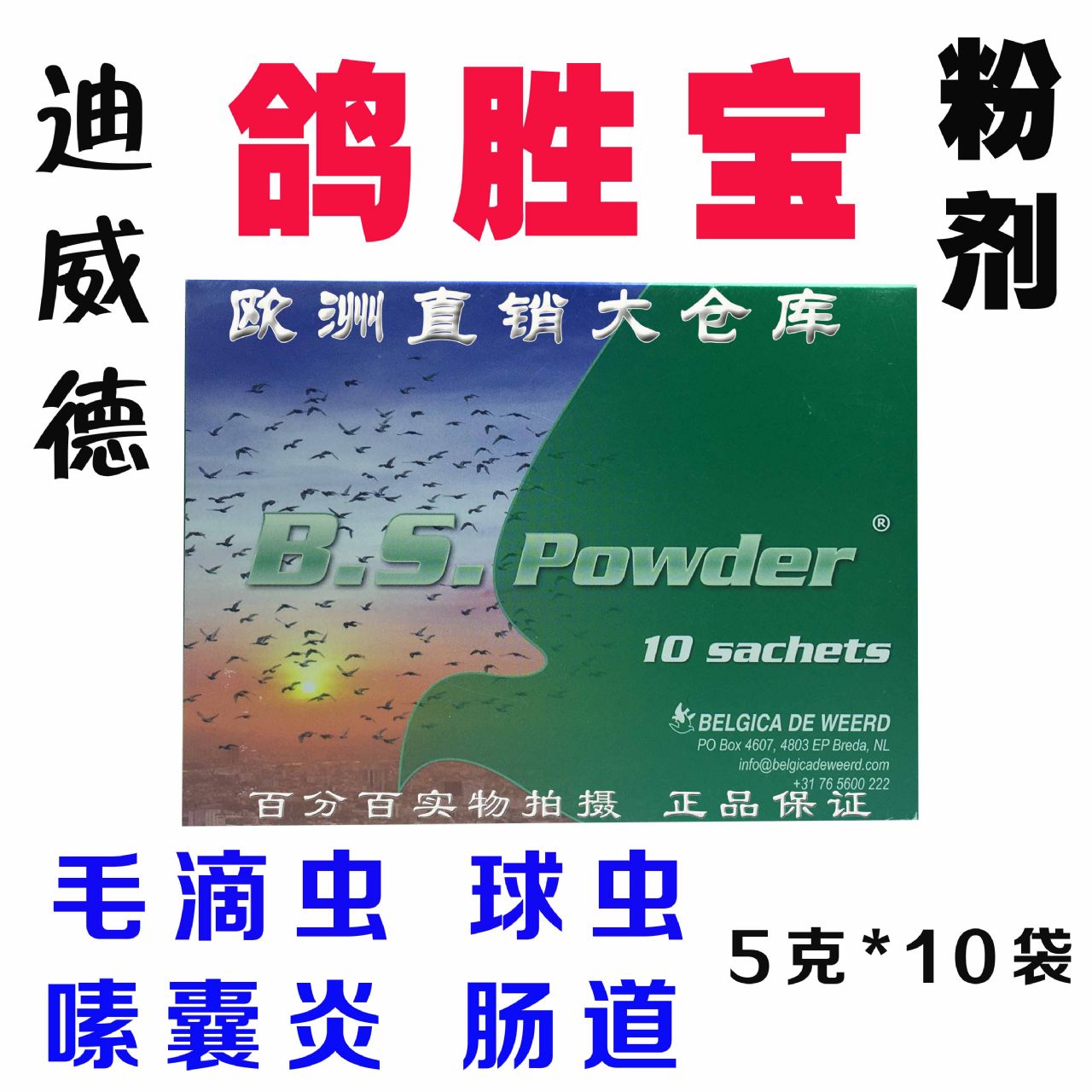 迪威德鸽胜宝5克*10袋