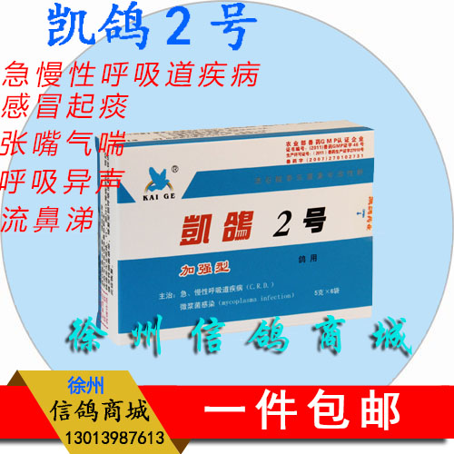 西安凯鸽-凯鸽2号,二号,急,慢性呼吸道疾病微浆菌感染