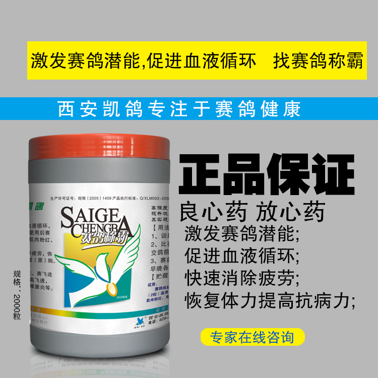凯鸽鸽药【赛鸽称霸】2000粒