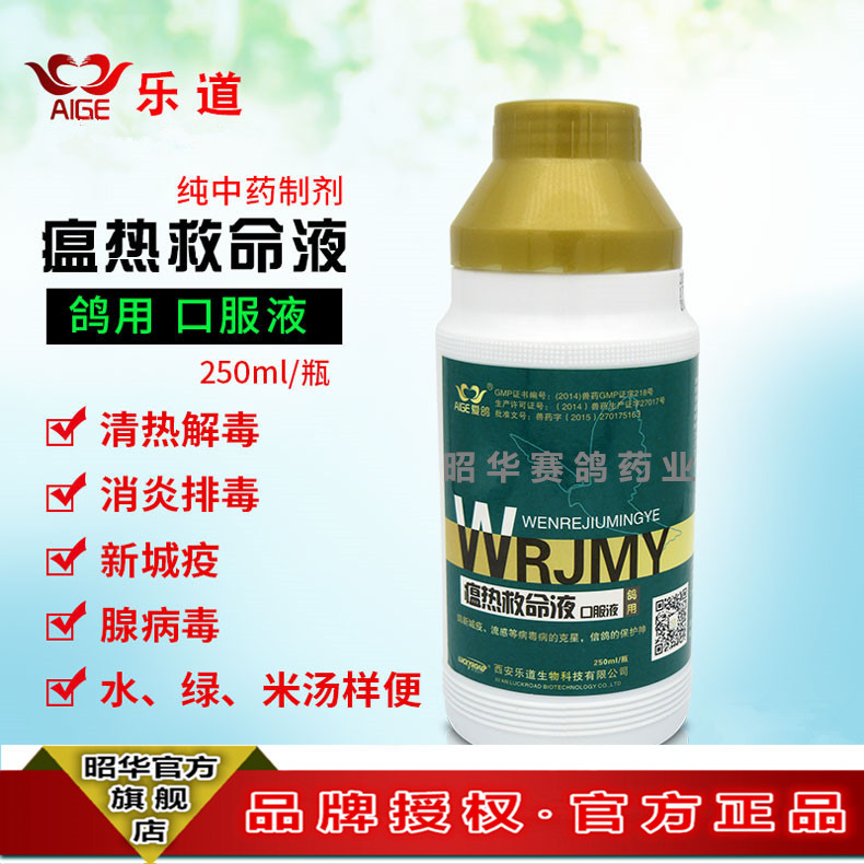 瘟热救命液--鸽新城疫,流感等病毒病的克星