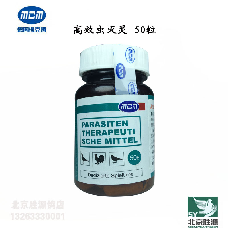 梅克姆高效虫灭灵 50粒产品展示--中信网鸽业大全