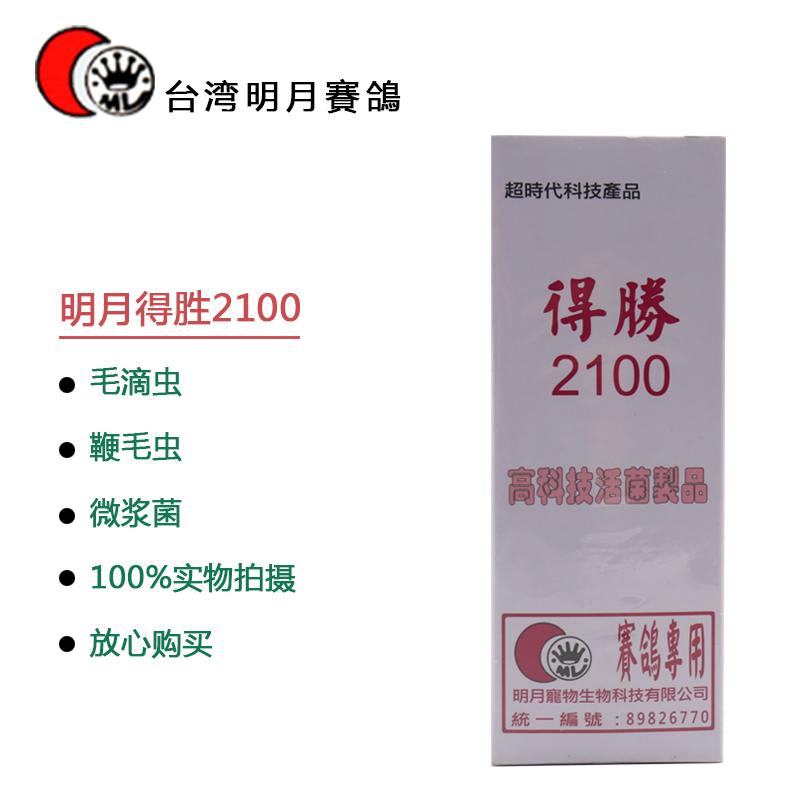 得胜2100-台湾明月产品展示--中信网鸽业大全