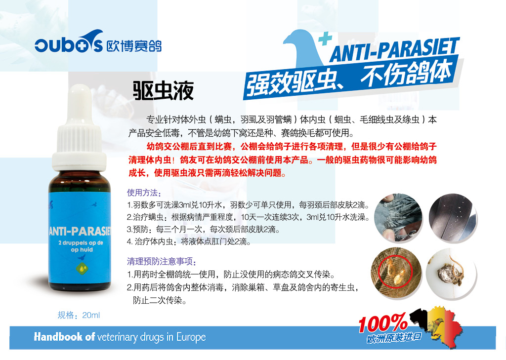 欧博驱虫液产品展示 - 中信网鸽业大全