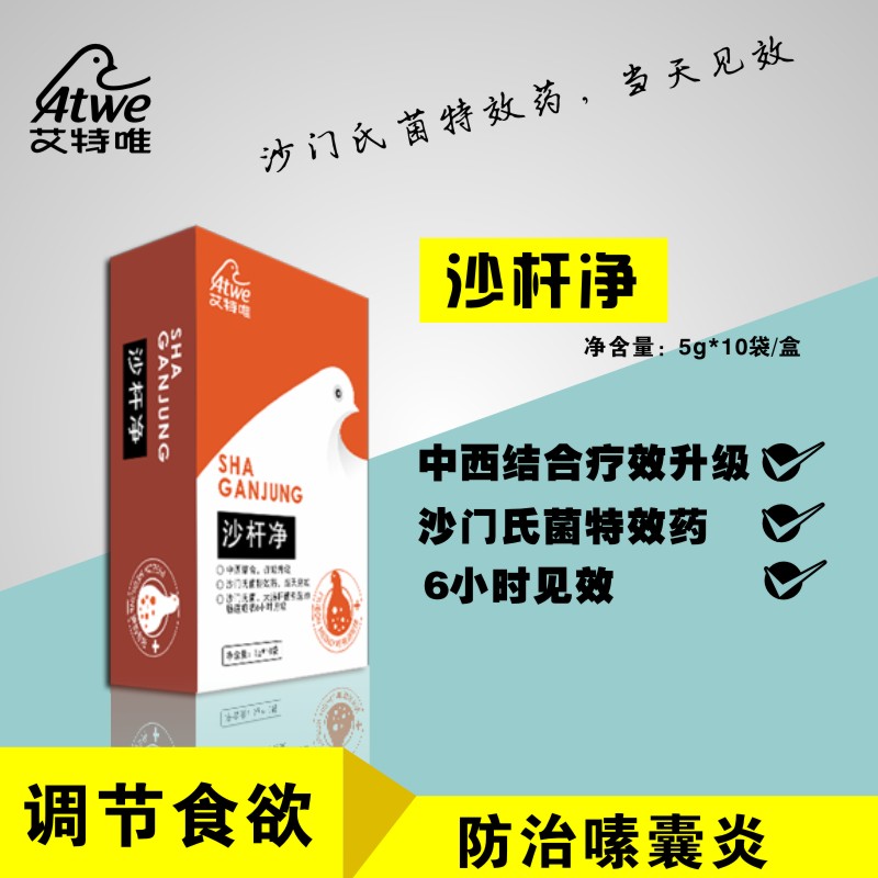 沙杆净 50g 中西结合见效快损伤小沙门氏菌特效