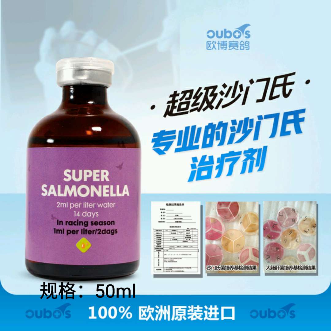 欧博赛鸽–超级沙门氏治疗剂