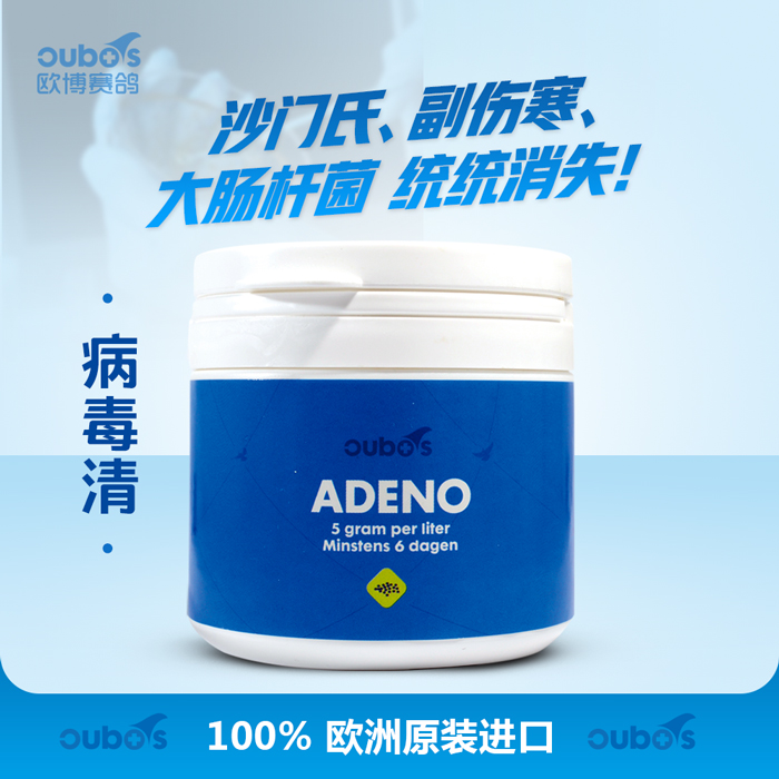 欧博赛鸽–病毒清(adeno)