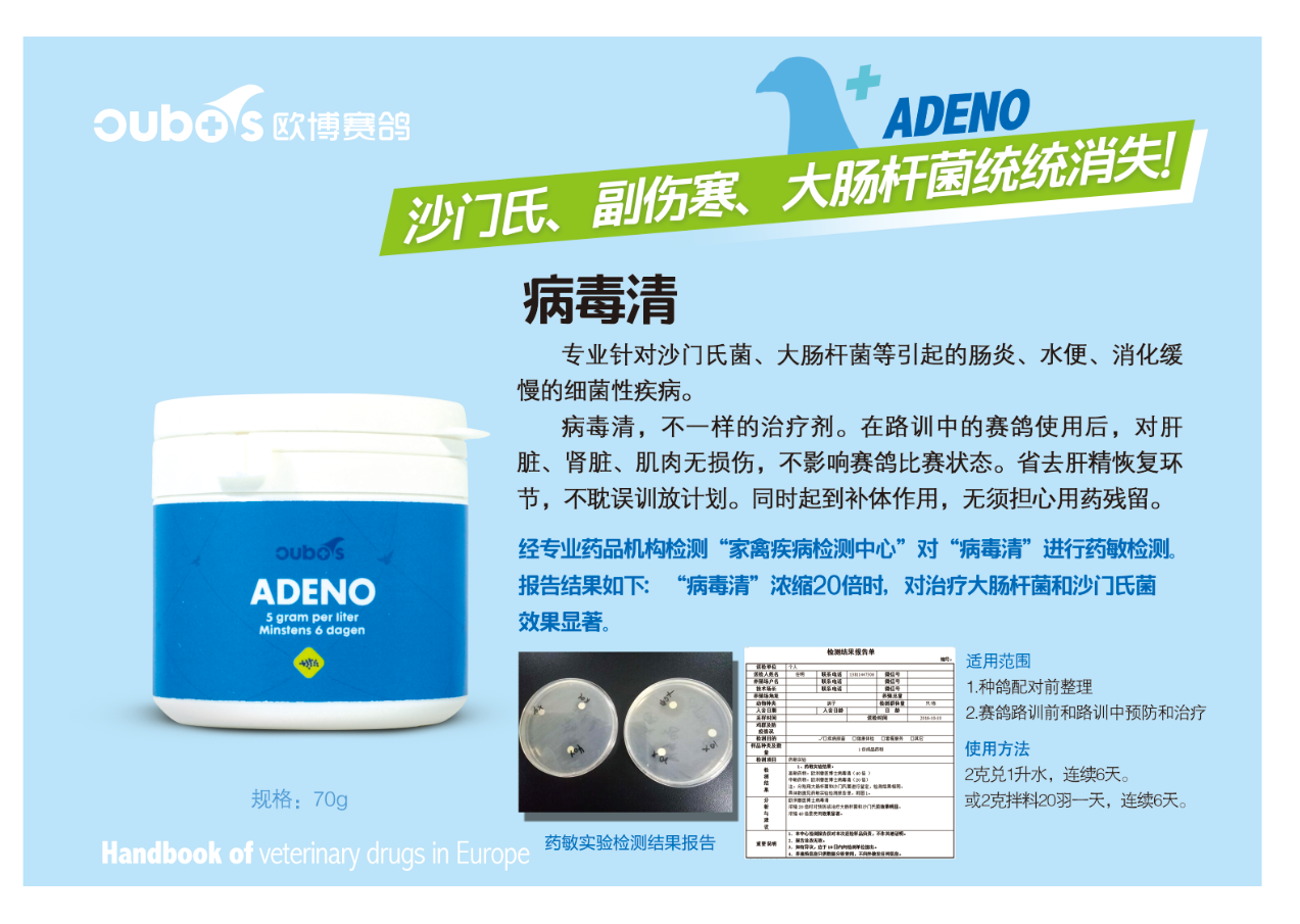 欧博赛鸽–病毒清(adeno)