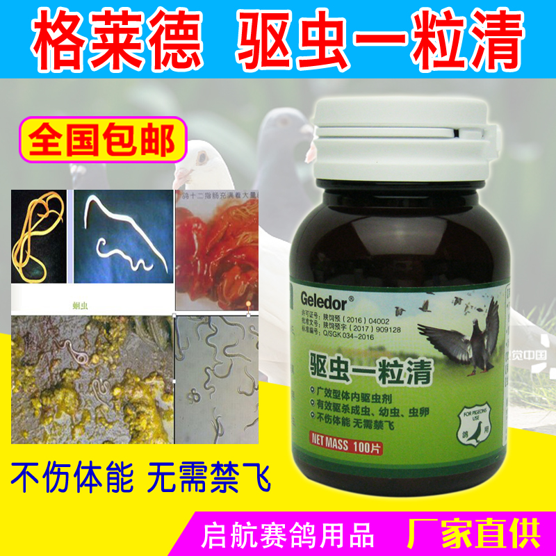 格莱德鸽药驱虫一粒清打体内虫线虫螨虫