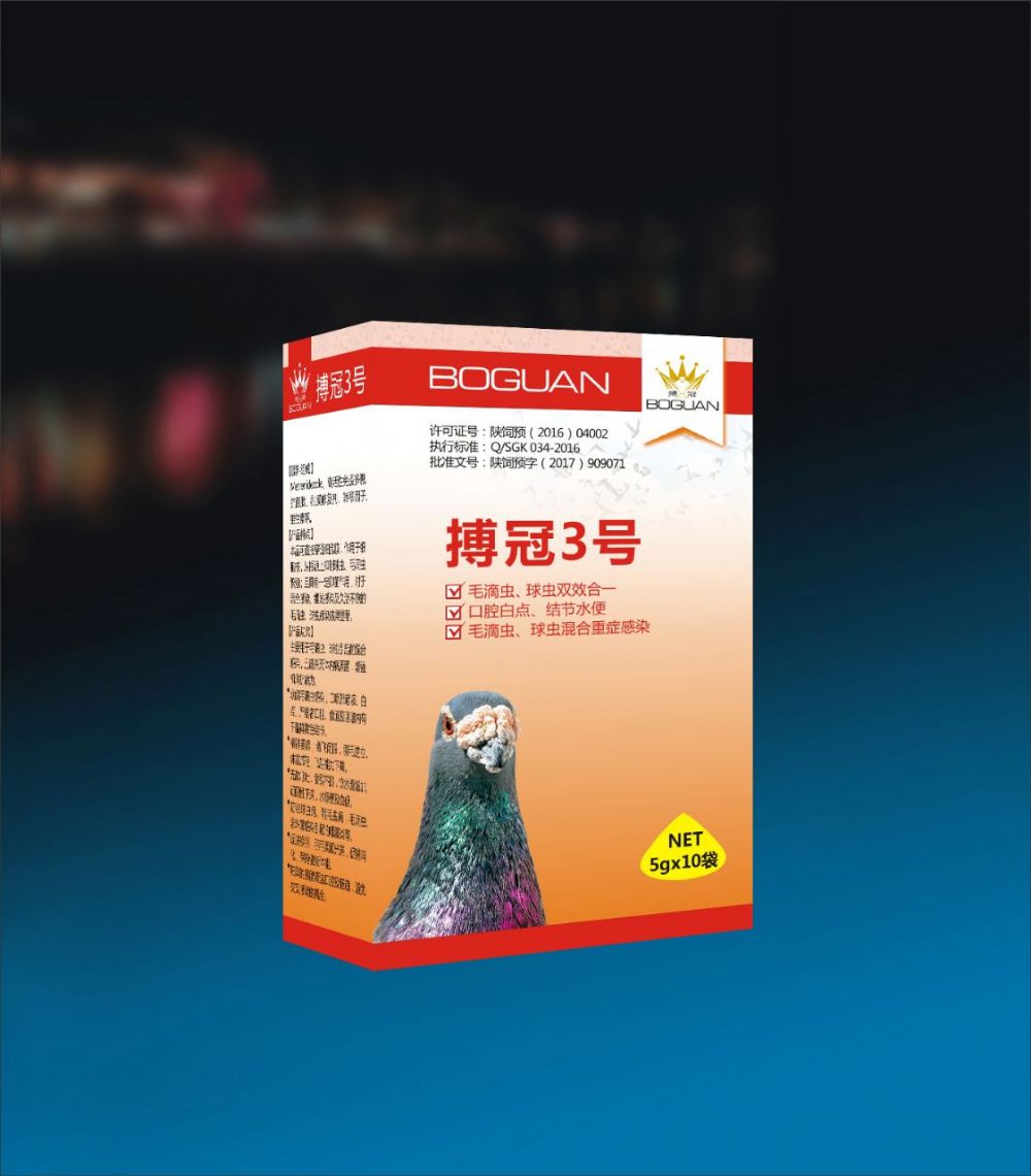 搏冠3号 天下鸽药