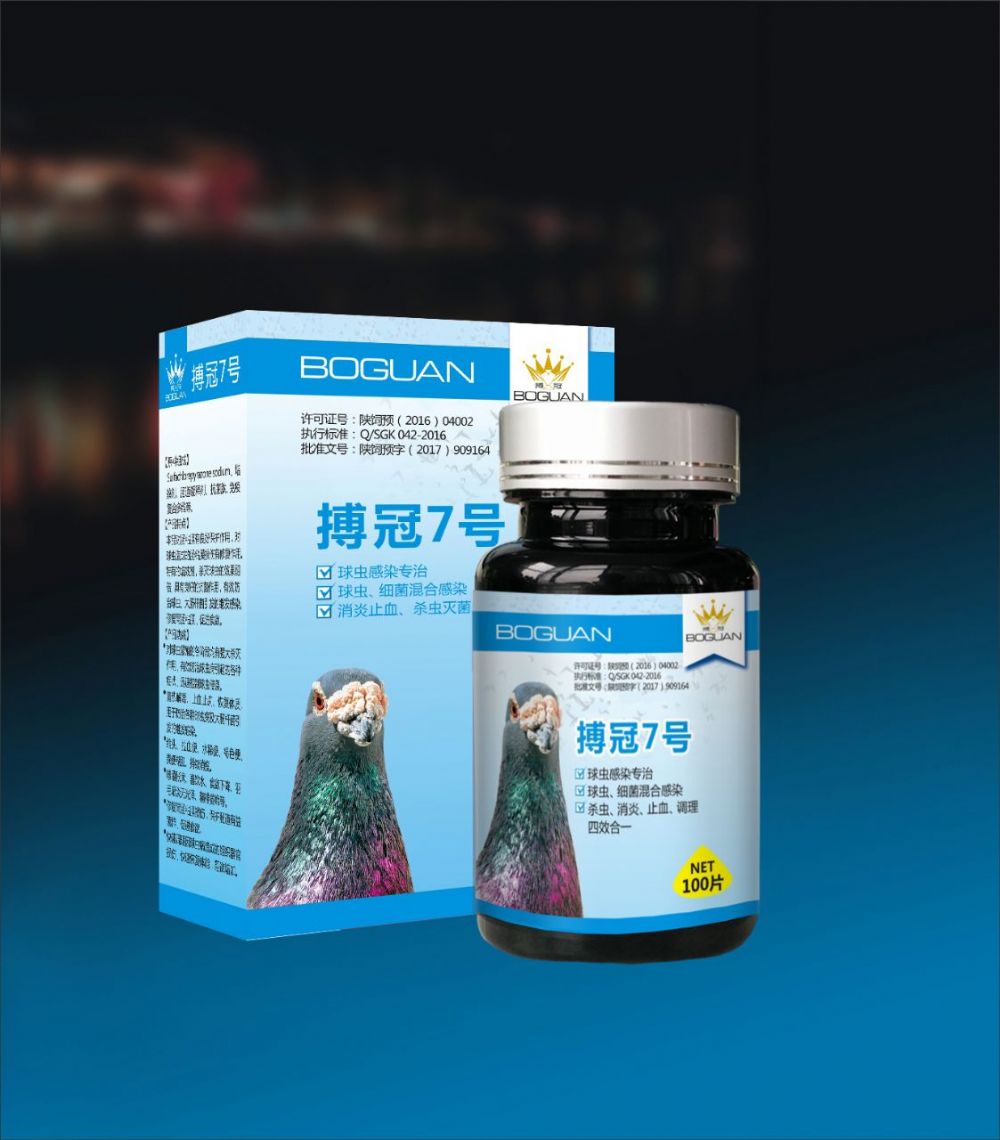 搏冠7号 天下鸽药