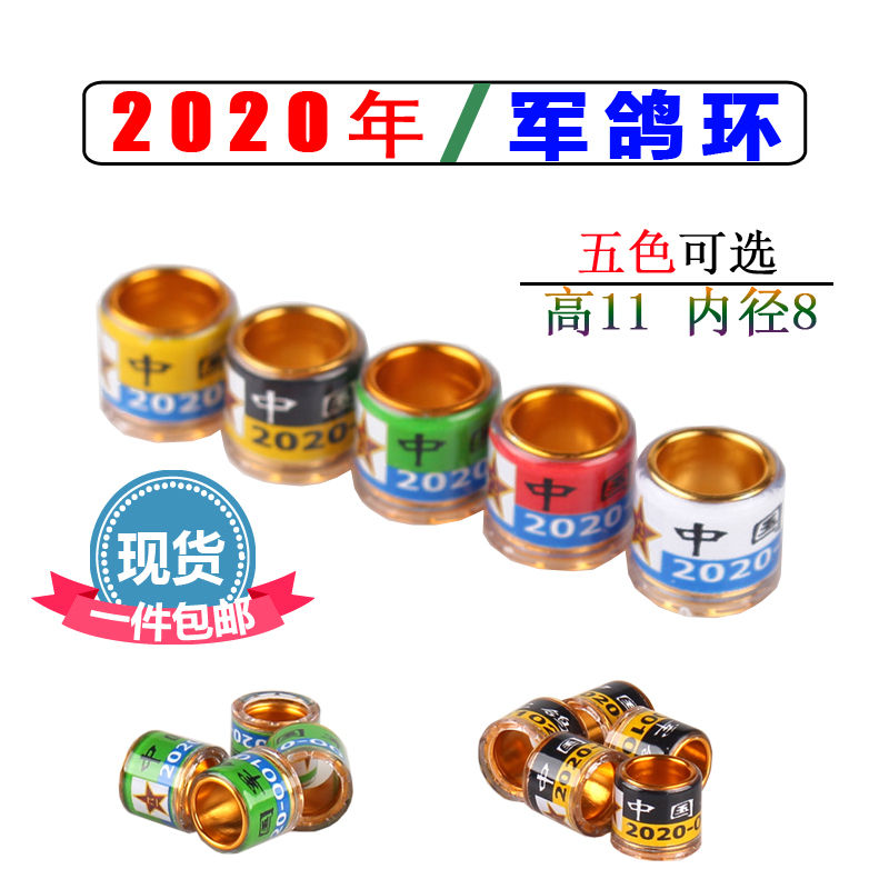 军鸽环/信鸽足环/鸽具用品赛鸽足环2020中国军鸽环
