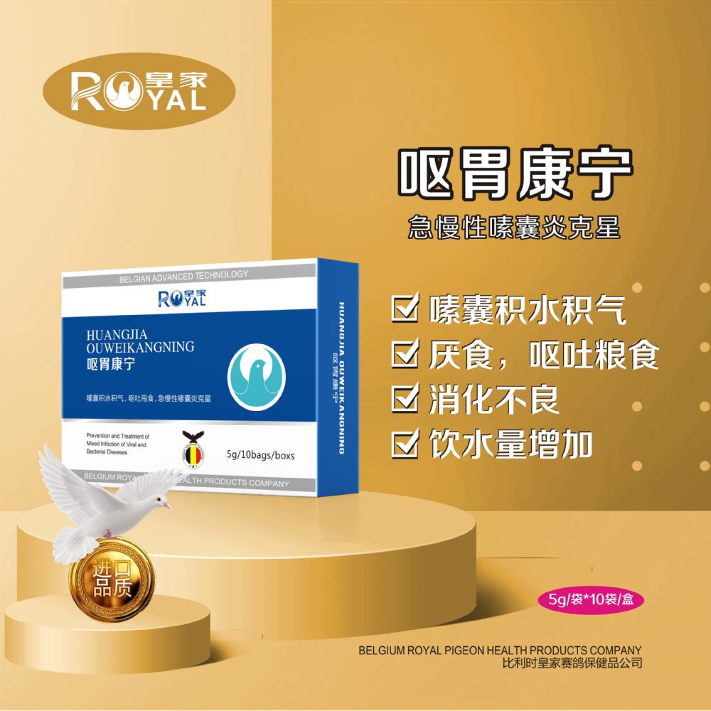 呕胃康宁 嗉囊积水积气,呕吐甩食,急慢性嗉囊炎克星!