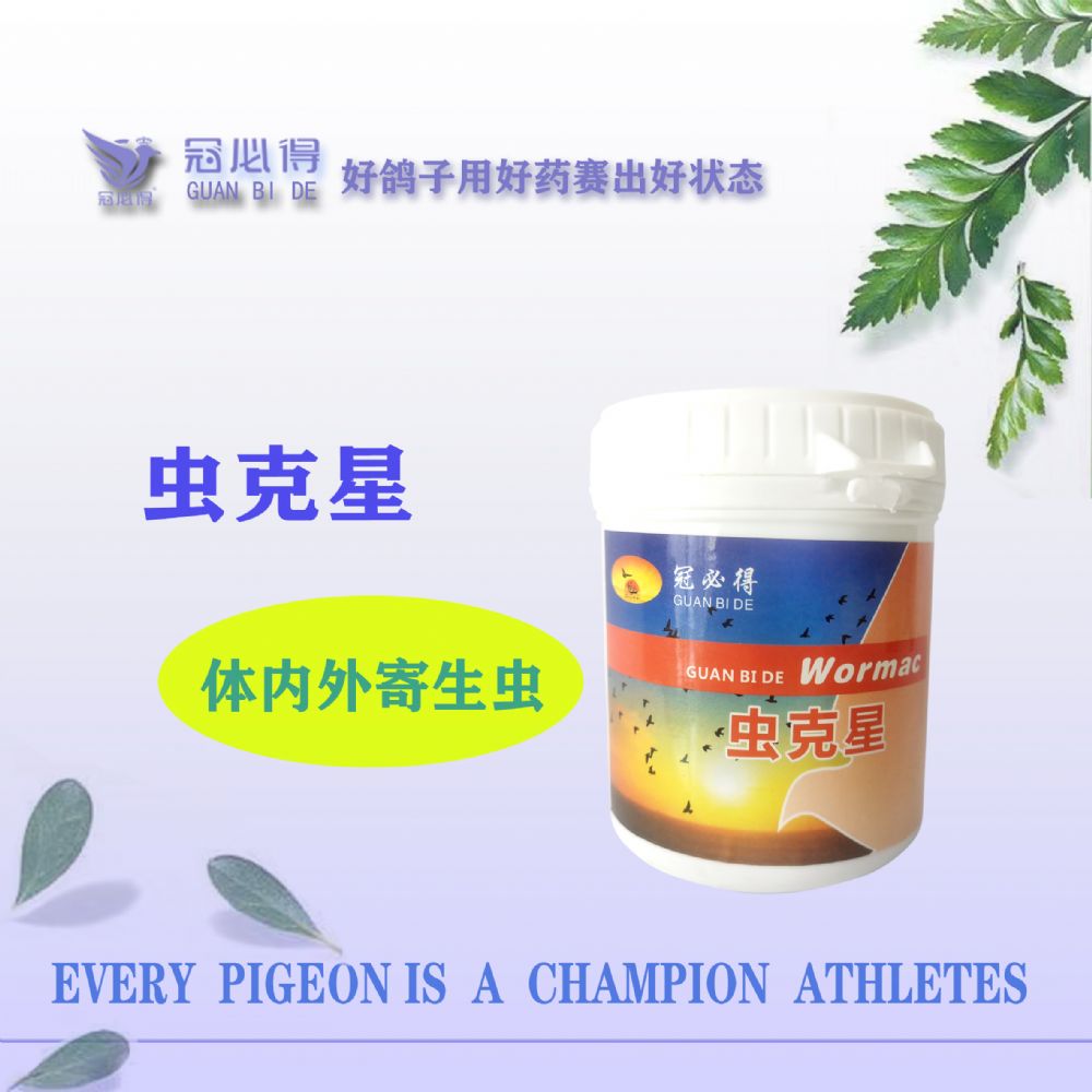 冠必得鸽药【虫克星】100g 清理体内外虫