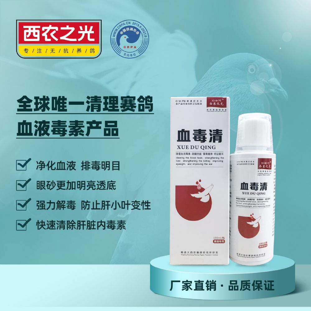 西农之光血毒清赛鸽用肝精净化血液内外源毒素排毒减轻肝脏负担
