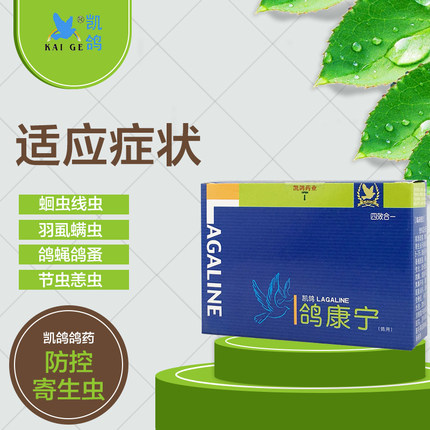 凯鸽【鸽康宁】赛鸽长效体内外全虫清/进口虫康宁驱