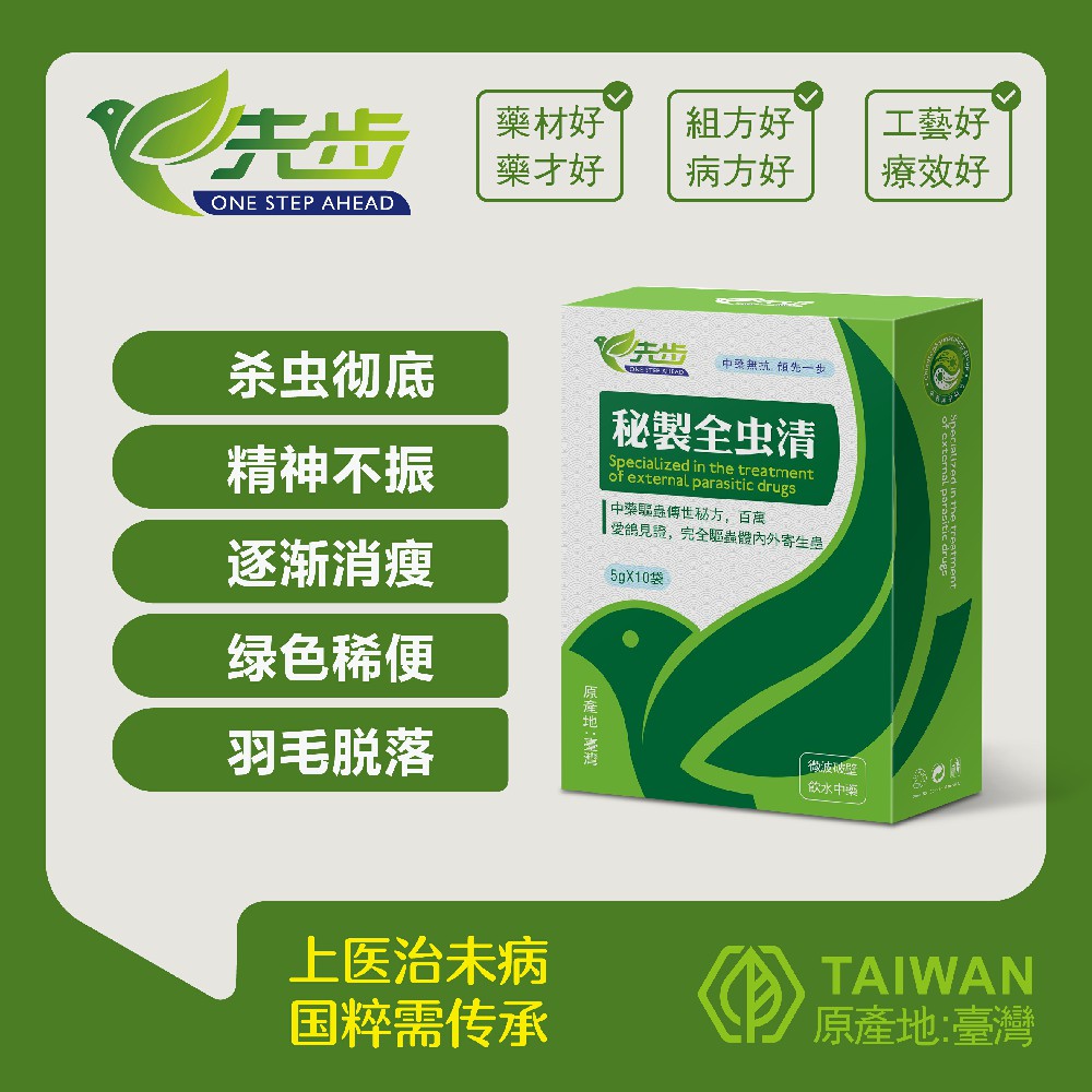 台湾先步鸽药-秘制全虫清-粉剂