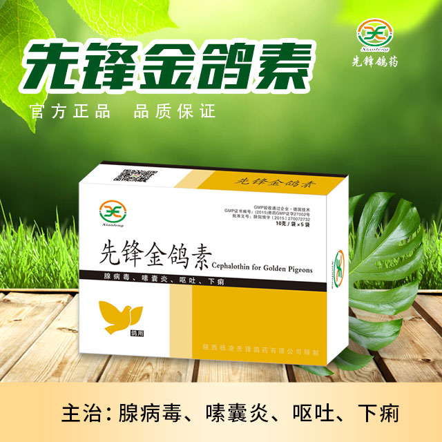 先锋金鸽素/腺病毒/甩啦吐/肠道/抗病毒