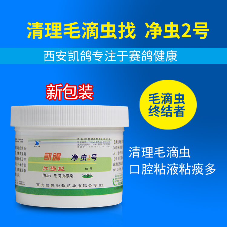 基本信息商品详情评价详情(4)【产品名称】凯鸽净虫2号【功  效】鸽界