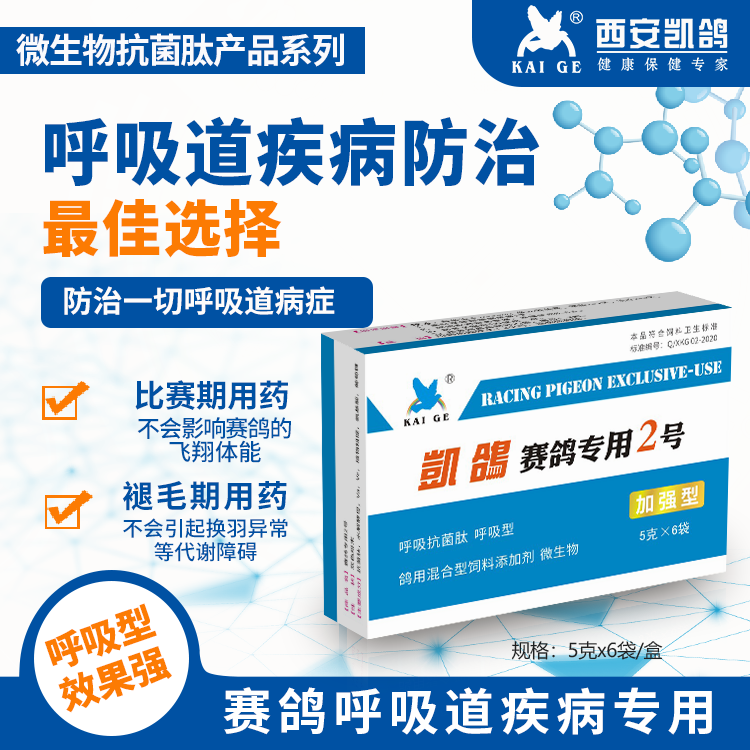 【凯鸽赛鸽专用2号】5g*6袋