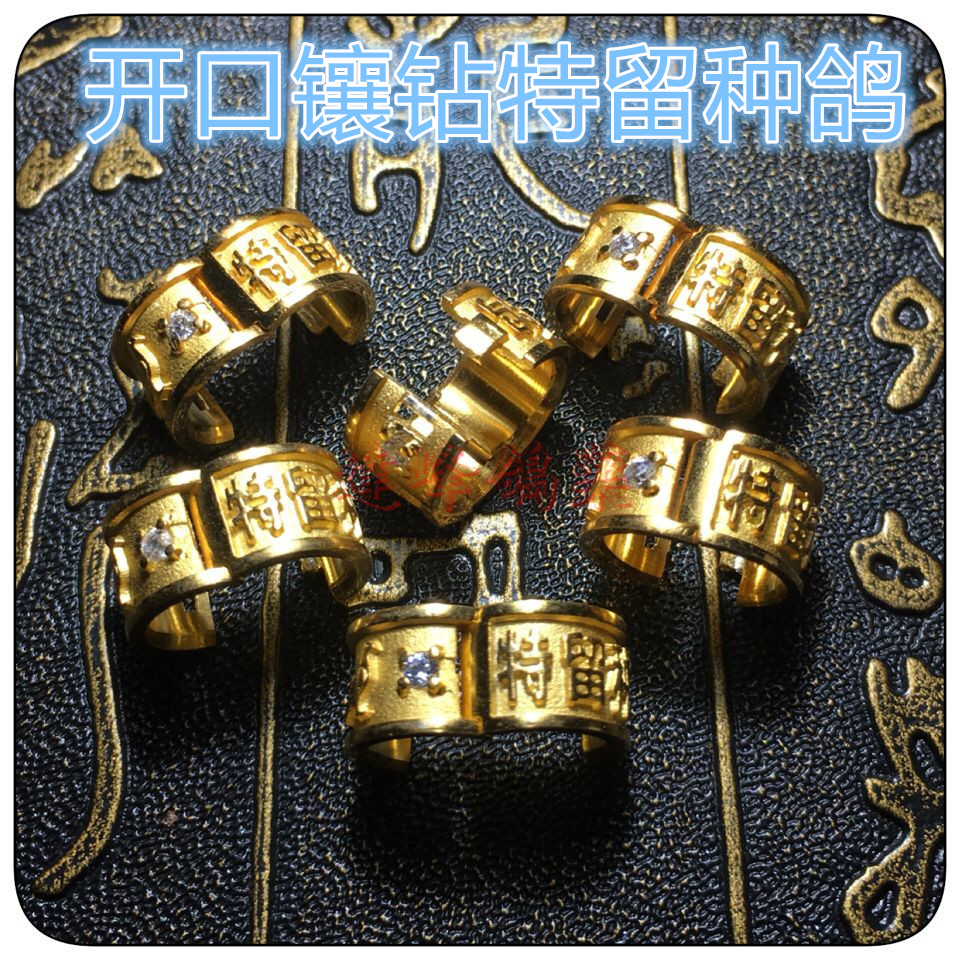 开口特留种鸽/金环种鸽镀金鸽子环(适合成年鸽)